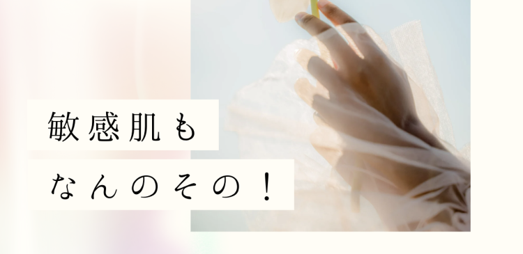 敏感肌もなんのその！